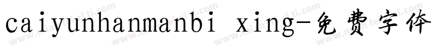 caiyunhanmanbi xing字体转换